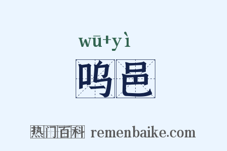 呜邑是什么意思的图片